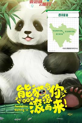 熊猫与你,滚滚而来!
